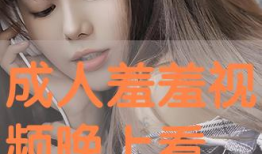 视频羞羞,揭秘网络短视频中的趣味与争议